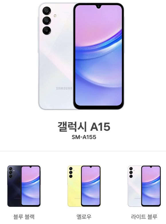 갤럭시 A15