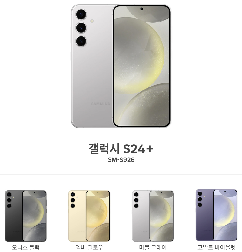 갤럭시 S24플러스